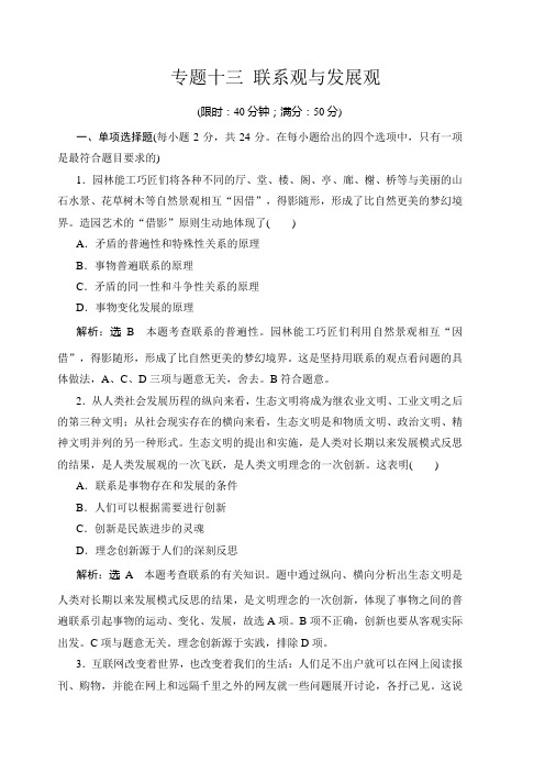 2020届高考政治二轮复习专题测试卷及答案：专题十三 联系观与发展观