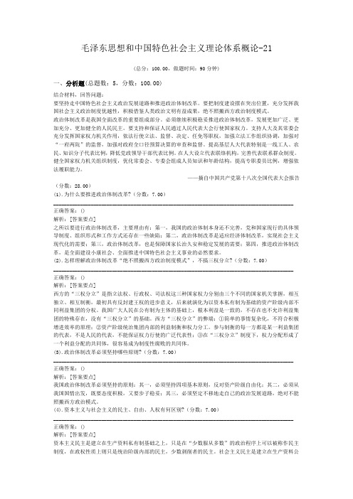 毛泽东思想和中国特色社会主义理论体系概论-21