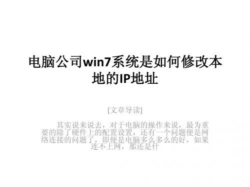 电脑公司win7系统是如何修改本地的IP地址