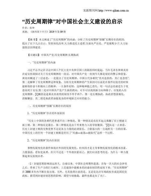 “历史周期律”对中国社会主义建设的启示