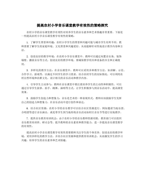 提高农村小学音乐课堂教学有效性的策略探究