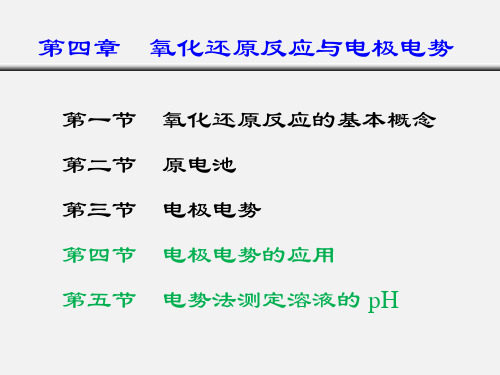 第四章  氧化还原与电极电势 (1)