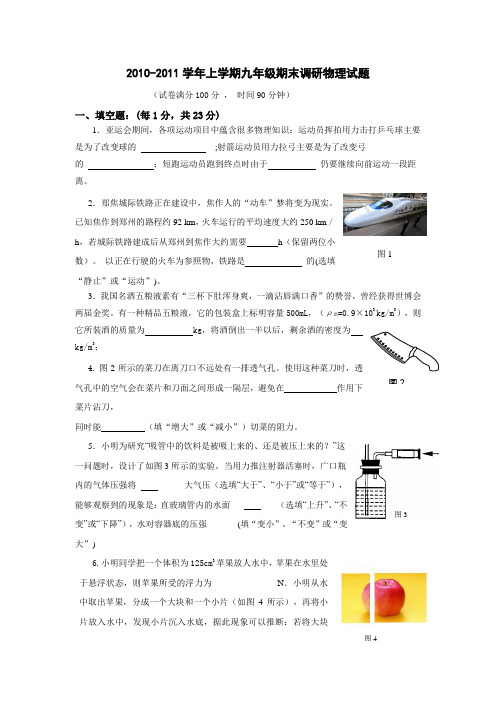 2010-2011学年上学期九年级期末调研物理试题及答案