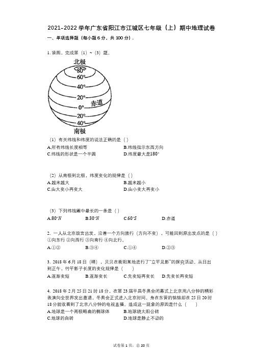 2021-2022学年-有答案-广东省阳江市江城区七年级(上)期中地理试卷