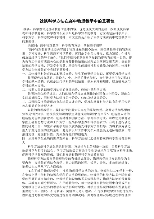 浅谈科学方法在高中物理教学中的重要性