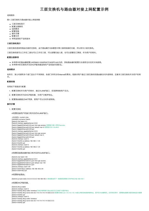 三层交换机与路由器对接上网配置示例