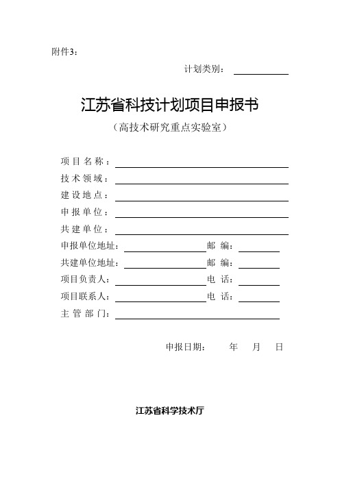 江苏省科技基础设施建设项目申报附件3 高技术研究重点实验室