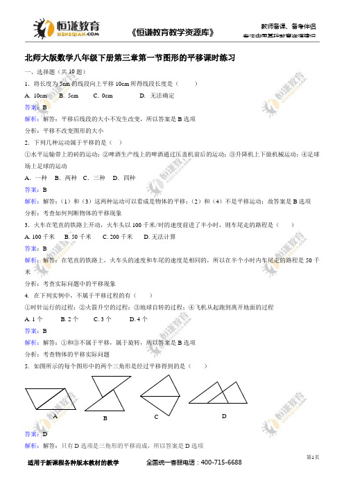 数学八年级下北师大版3.1图形的平移课时练习(解析版)