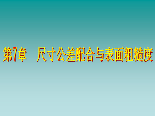 尺寸公差配合与表面粗糙度