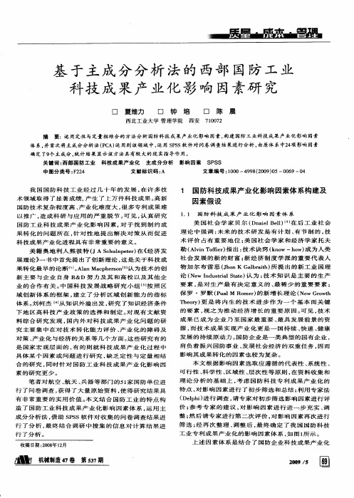 基于主成分分析法的西部国防工业科技成果产业化影响因素研究