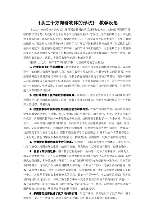 (北师大版)初中数学《从三个方向看物体的形状》教学反思2