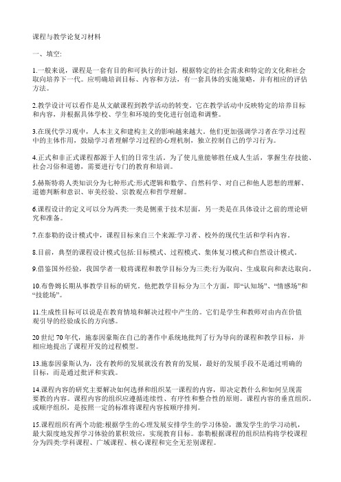 《课程与教学论》复习资料