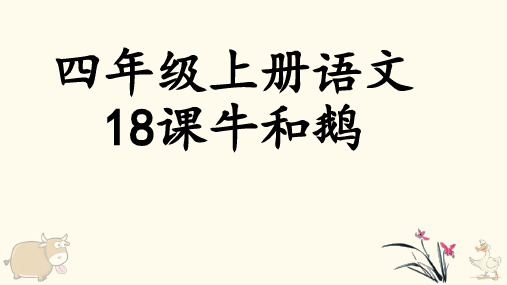 四年级上册语文18课牛和鹅课件