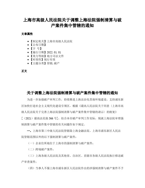 上海市高级人民法院关于调整上海法院强制清算与破产案件集中管辖的通知