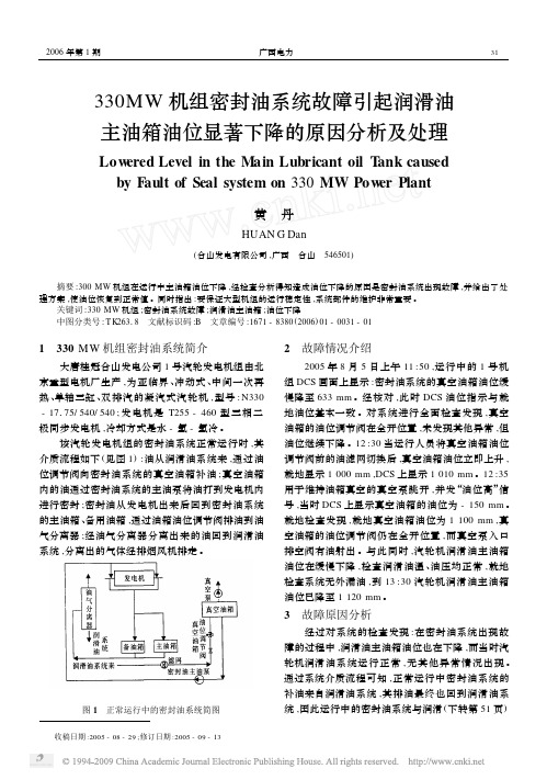 330MW机组密封油系统故障引起润滑油主油箱油位显著下降的原因分析及处理