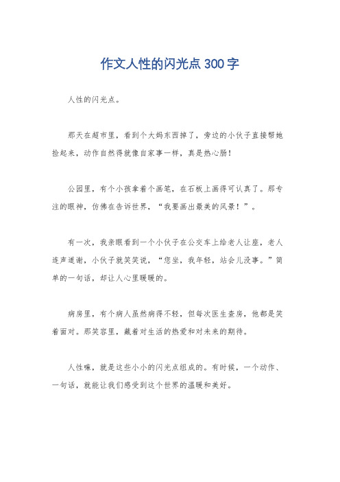 作文人性的闪光点300字