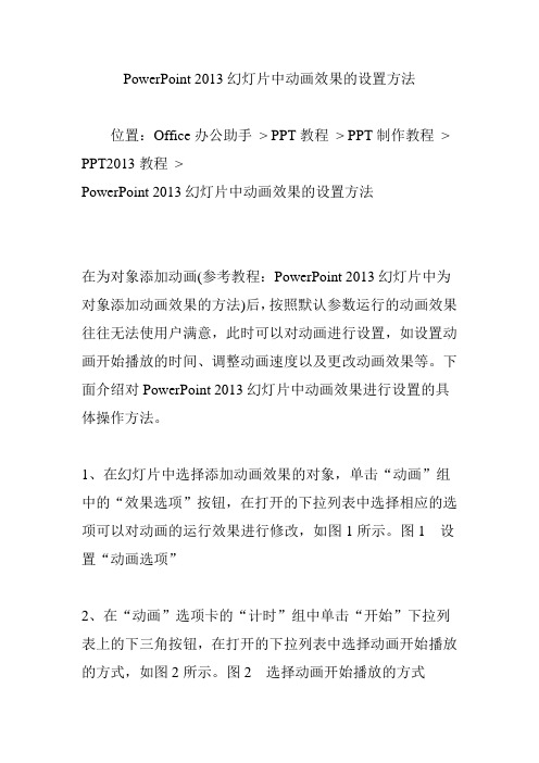 PowerPoint 2013幻灯片中动画效果的设置方法