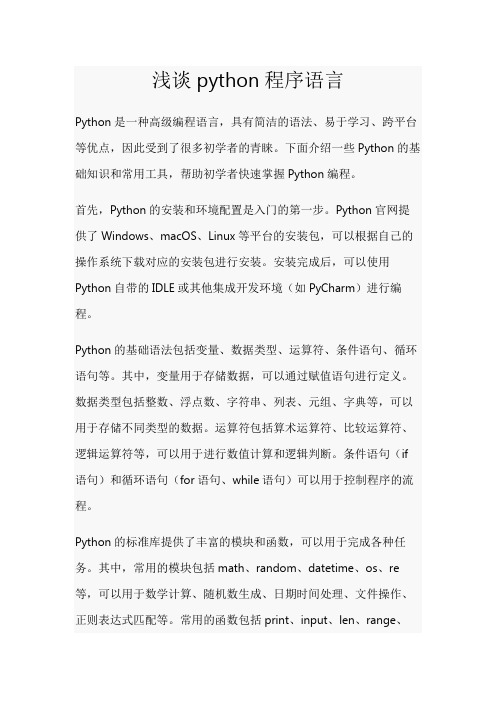 浅谈python程序语言