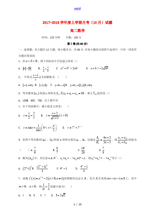 辽宁省沈阳市高二数学上学期阶段考试(10月)试题-人教版高二全册数学试题