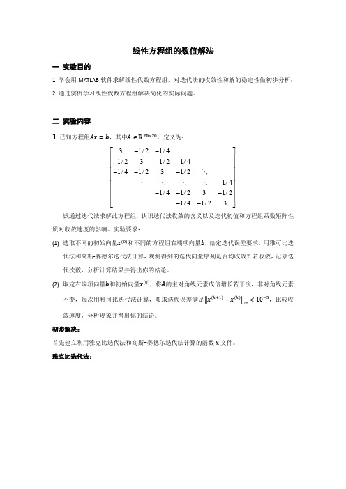 数学实验第3次作业_线性方程组的数值解法