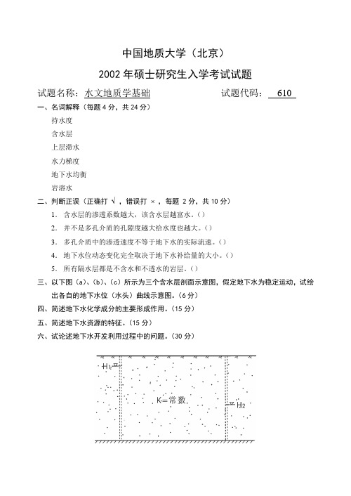 中国地质大学(北京)水文地质学基础考研真题