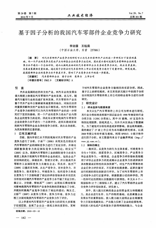 基于因子分析的我国汽车零部件企业竞争力研究