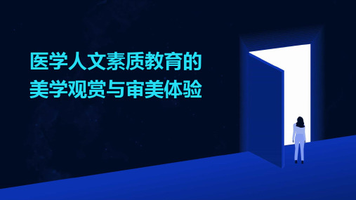 医学人文素质教育的美学观赏与审美体验