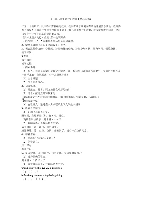 2023最新-《只拣儿童多处行》教案【精选5篇】