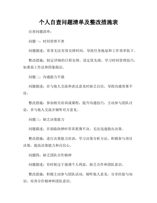 个人自查问题清单及整改措施表