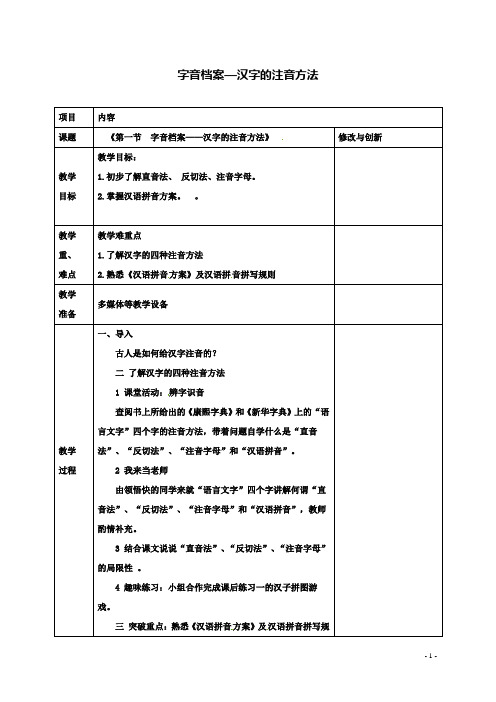 长丰高中语文第二单元第一节字音档案_汉字的注音方法教案选修