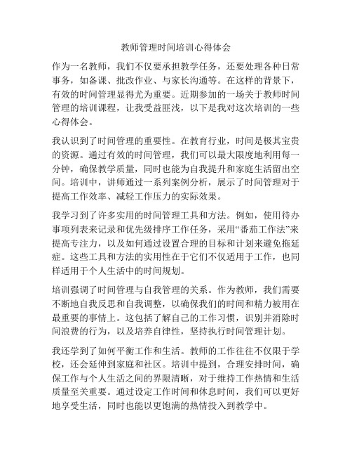 教师管理时间培训心得体会