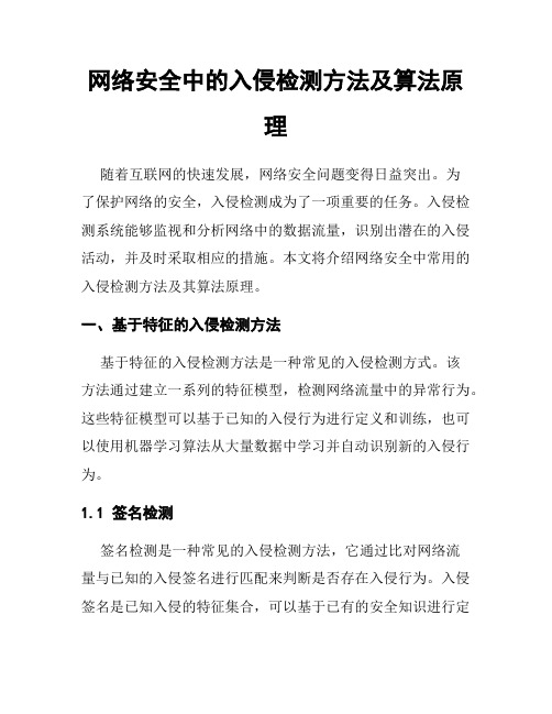 网络安全中的入侵检测方法及算法原理