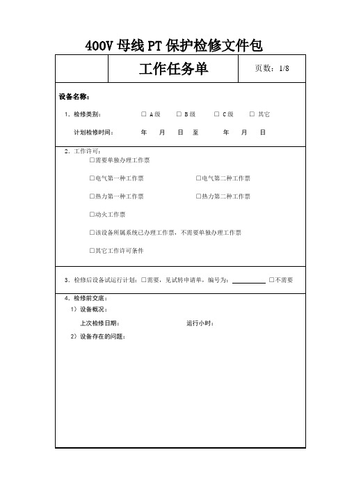 400V母线PT保护检修作业指导书