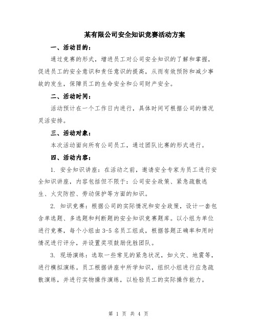 某有限公司安全知识竞赛活动方案