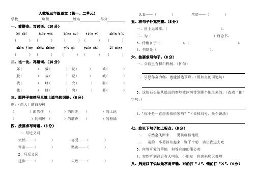 人教版三年级语文(第一二单元)