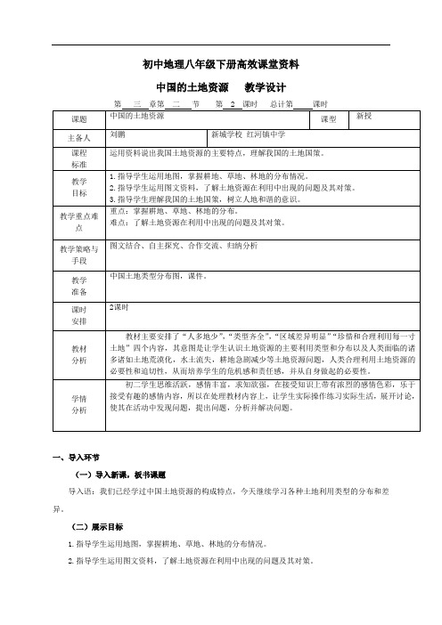 初中地理八年级下册高效课堂资料.3中国的土地资源   教学设计