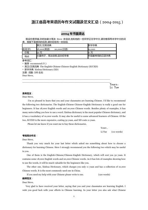 浙江省历年英语高考作文试题及范文2004---2015