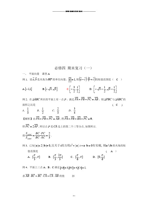 人教A版必修四高一数学讲义16-必修4期末复习1.docx