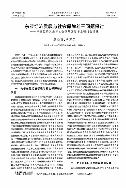 东亚经济发展与社会保障若干问题探讨——东亚经济发展与社会保障国际学术研讨会综述