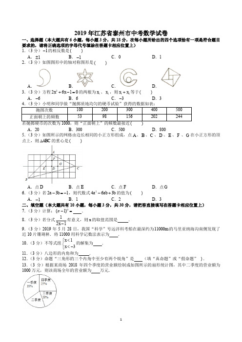 2019年江苏省泰州市中考数学试卷