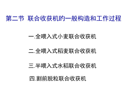 第二节-联合收获机的一般构造和工作过程