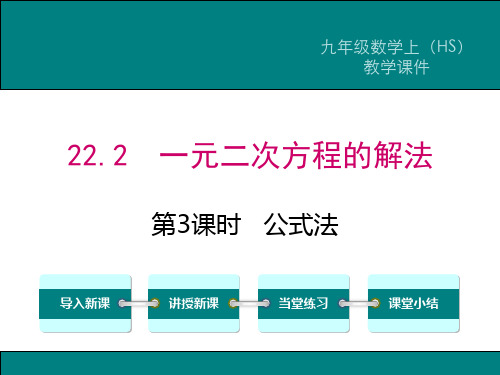 华东师大版九年级数学上册第22章第2节《第3课时 公式法》课件