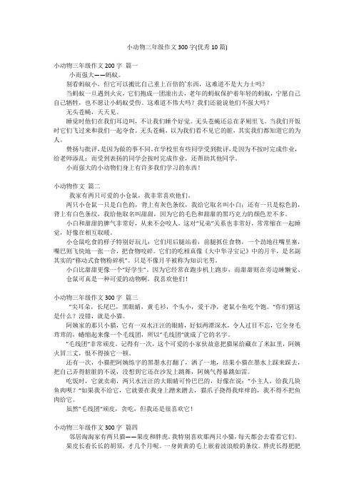 小动物三年级作文300字(优秀10篇)