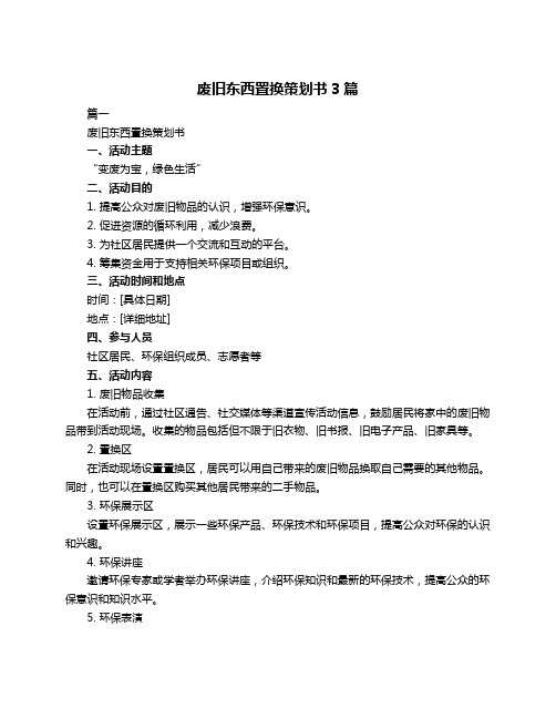 废旧东西置换策划书3篇