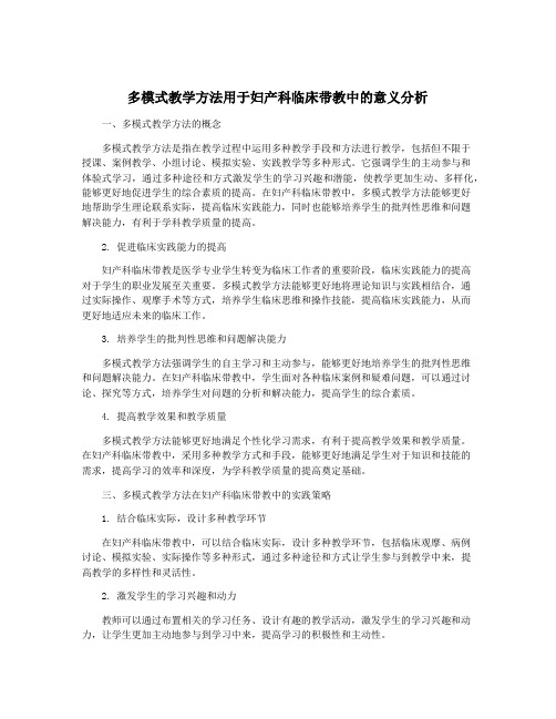 多模式教学方法用于妇产科临床带教中的意义分析