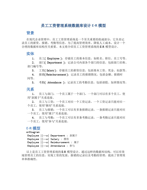 员工工资管理系统数据库设计E-R模型