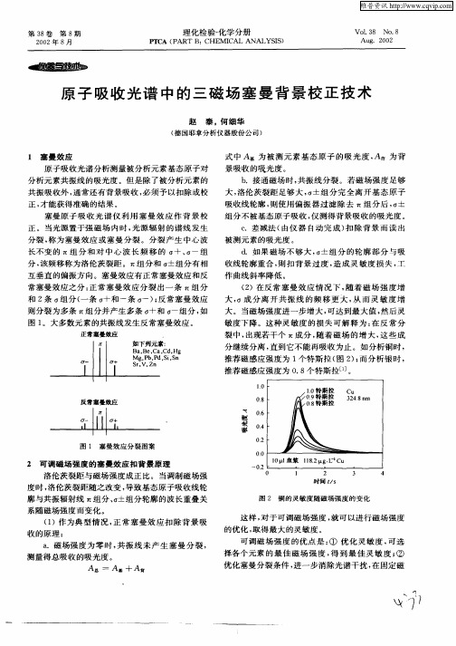 原子吸收光谱中的三磁场塞曼背景校正技术