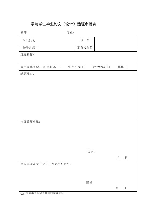 学院学生毕业论文(设计)选题审批表