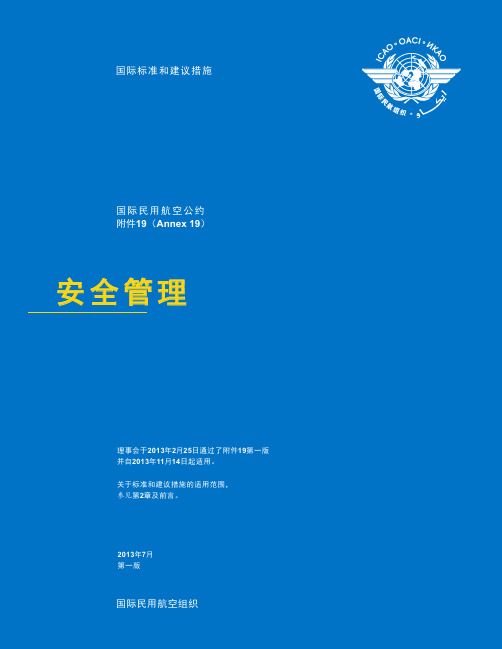 国际民航公约附件19ICAOan19中文版