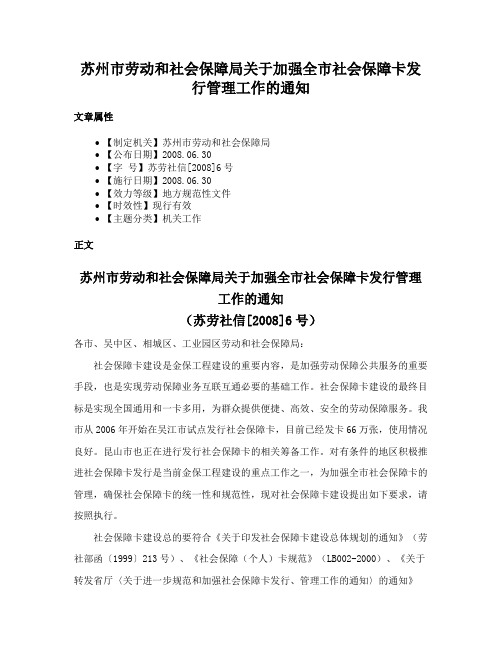 苏州市劳动和社会保障局关于加强全市社会保障卡发行管理工作的通知